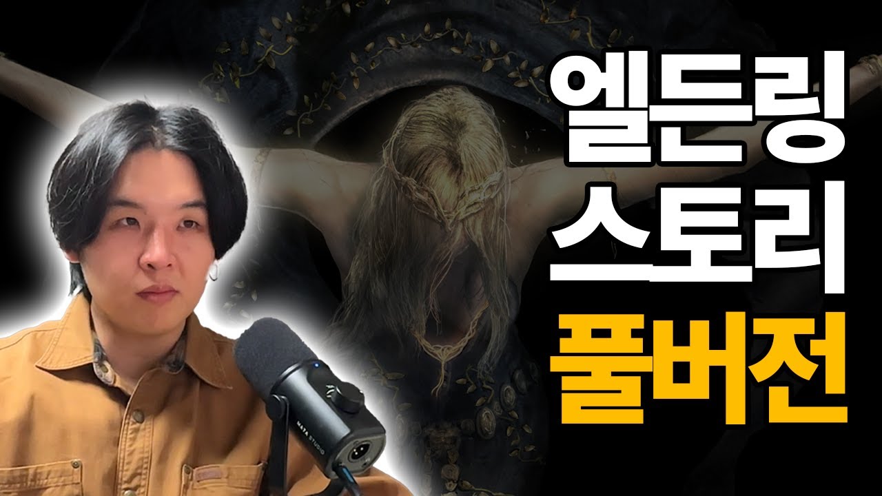 [풀버전] 김비로의 엘든링 스토리 낭독회