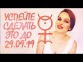 УСПЕЙТЕ СДЕЛАТЬ ЭТО ДО 29.09! | СИЛЬНЕЙШИЙ МЕРКУРИЙ ДО КОНЦА МЕСЯЦА! | НЕ ПРОПУСТИТЕ! | ДЖЙОТИШ