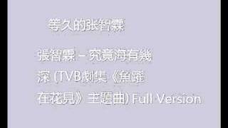 Video thumbnail of "張智霖 -- 究竟海有幾深 (TVB劇集《魚躍在花見》主題曲) Full Version"