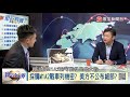 寰宇全視界 20180901 節目完整播出版