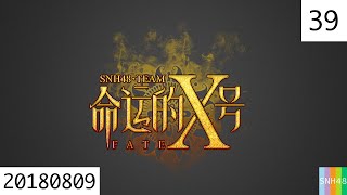 20180809 SNH48 Team X 命运的X号 39