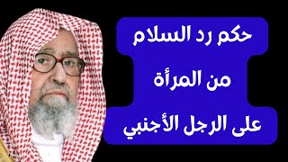 حكم رد السلام من المرأة على الرجل الأجنبي ؟ الشيخ صالح الفوزان