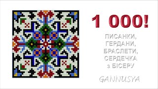 ПИСАНКИ і ПРИКРАСИ з БІСЕРУ / ПАСХАЛЬНЫЕ ЯЙЦА И УКРАШЕНИЯ ИЗ БИСЕРА ПИСАНКИ і ПРИКРАСИ з БІСЕРУ / ПАСХАЛЬНЫЕ ЯЙЦА И УКРАШЕНИЯ ИЗ БИСЕРА