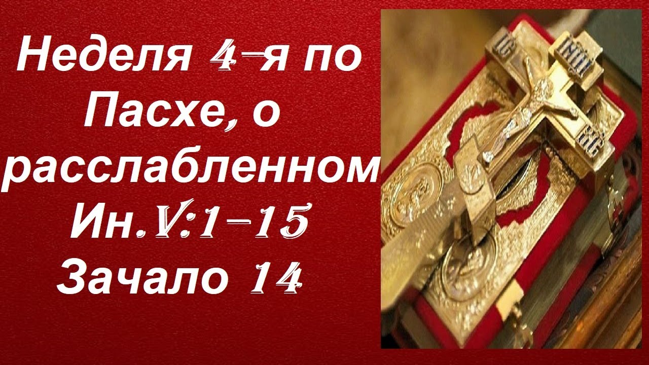 Евангелие дня 9 января. Неделя 4-я по Пасхе, о расслабленном. Евангелие дня 9 января. Неделя 4-я по Пасхе, о расслабленном.