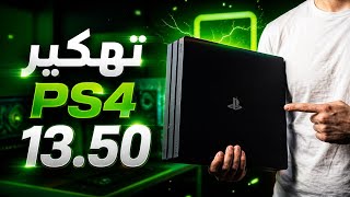تهكير جهاز PS4 إصدار 13.50 جاهز 😱 screenshot 3