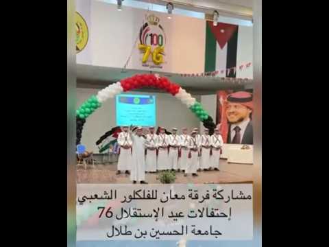 مشاركة فرقة معان للفلكلور الشعبي في جامعة الحسين بن طلال احتفال عيد الاستقلال76 0777252588 