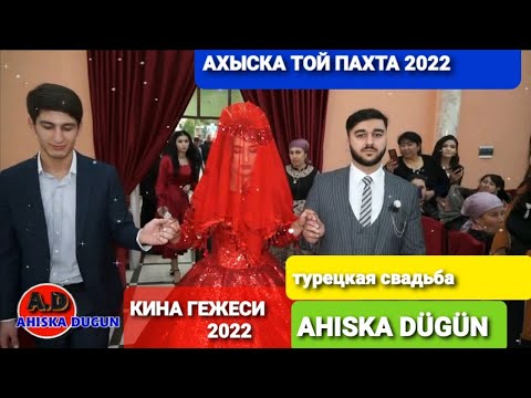 АХЫСКА ТОЙ ПАХТА 2022 (1) #ахыскатой #турецкаясвадьба