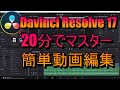 【DaVinci Resolve 17】初心者必見! 無料!20分でマスター簡単動画編集(初心者向け使い方動画) iMovieのように簡単に編集できる!