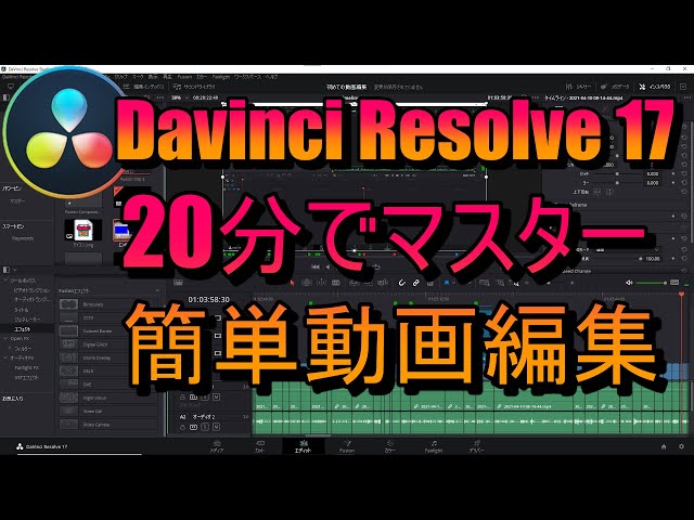 DaVinci Resolve 17】初心者必見！ 無料！20分でマスター簡単動画編集