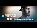 Топ 3 трека MIYAGI