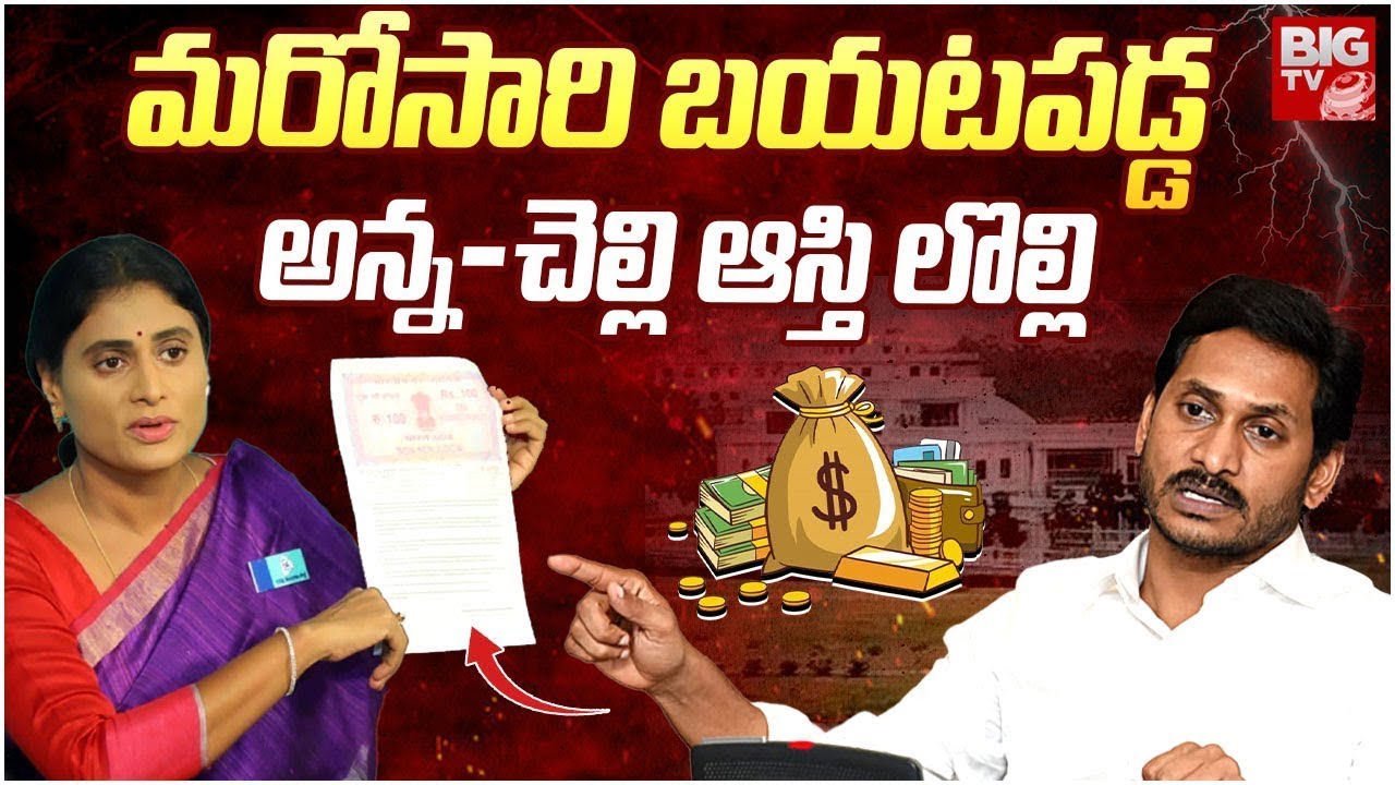 YS Sharmila Affidavit | YS Sharmila Assets | మ‌రోసారి బ‌య‌ట‌ప‌డ్డ అన్న-చెల్లి ఆస్తి లొల్లి | BIG TV