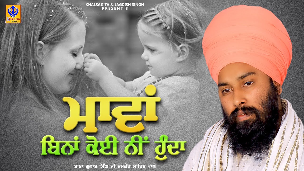 ਮਾਵਾਂ ਬਿਨਾਂ ਕੋਈ ਨੀਂ ਹੁੰਦਾ | Mawan Bina Koi Ni Hunda | Baba Gulab Singh Ji Chamkaur Sahib Wale