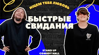 Юмористическое шоу БЫСТРЫЕ СВИДАНИЯ в Stand Up Comedy Hall (Минск)