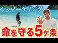 【全員要チェック!】シュノーケリングで絶対にやってはいけないNG行動5選!