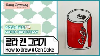 콜라 그리기 _ How to draw a Can Coke _ 쉬운 그림 그리기 _ 따라 그리기 _ 다이어리 꾸미기