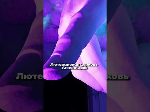 Церковь Анненкирхе #shorts