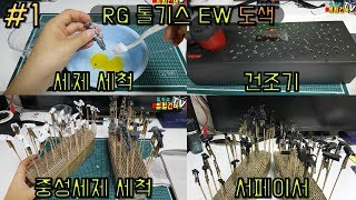 [건담프라모델도색]아크릴 스펀지 도색 강좌/GUNPLA RG 톨기스 EW(RG TALLGEESE EW GUNDAM)도색#1/퐁퐁 사용법/건조방법/서페이서사용방법/[열혈건마]