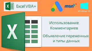 Vba Excel 18( Базовый Курс)Использование Комментариев, Объявление Переменных И Типы Данных.