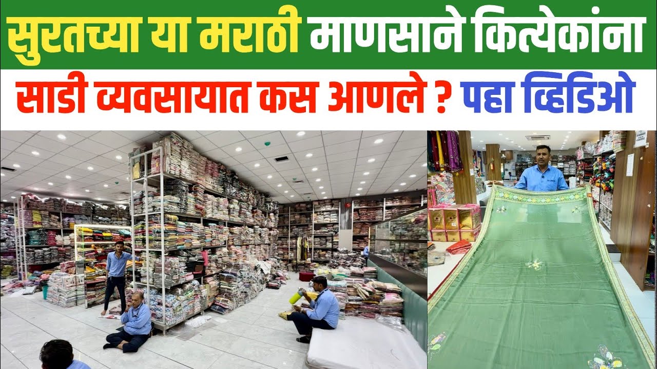 सुरत साडी मार्केटची खरी माहिती | थेट मॅन्युफॅक्चरिंग रेटमध्ये होलसेल साड्या | Sai Dresses Surat