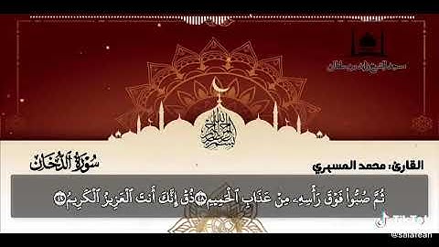تلاوة خاشعة من أواخر سورة الدخان للأخ محمد المسهري إمام مسجد الشيخ زايد بن سلطان «عدن حي عبدالعزيز»