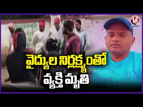 Tragedy Incident At Jagtial | Family Protest In Front Of Hospital | V6 News - V6NEWSTELUGU