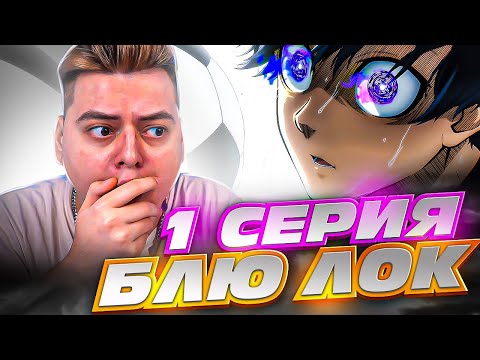 Видео: Синяя тюрьма: Блю Лок 1 Серия ( Blue Lock ) | Реакция на аниме