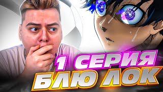 Синяя тюрьма: Блю Лок 1 Серия ( Blue Lock ) | Реакция на аниме