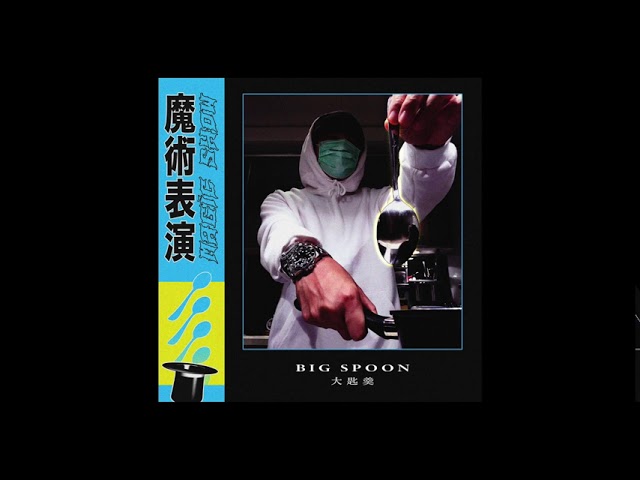 魔術表演 - Big Spoon