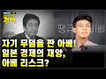 [최배근TV Live] 일본 경제침략 1주년 자기 무덤을 판 아베! 일본 경제의 재앙, 아베 리스크?