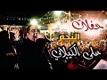 اغنية يام العريس رشي الورد والحنا حفل ال الشاعر 2019 اغنية يام العريس رشي الورد والحنا حفل ال الشاعر 2019