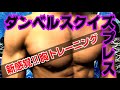 【筋トレ】カッコいい胸を作り上げる！胸の内側のトレーニング「ダンベルスクイズプレス」サプライズで二頭筋も鍛えられてお得さ倍！これは逆にセイでしょーーーーー！！！