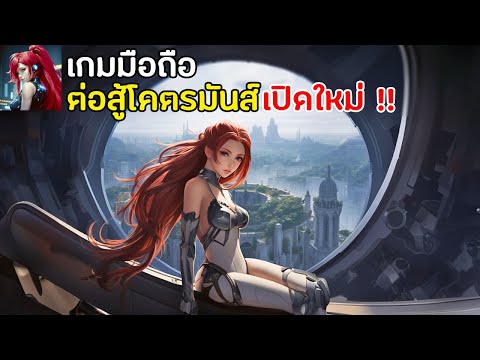 Miya เกมมือถือ Action ต่อสู้กับหุ่นยนต์ โคตรมันส์ เปิดใหม่ 2023