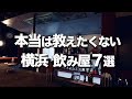 【横浜・みなとみらい/飲み屋BAR7選】オシャレデートにもオススメ