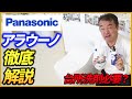 【トイレ】Panasonicアラウーノをデメリット含め徹底解説!!トイレに台所用洗剤が必要？