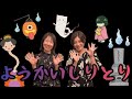 ようかいしりとり/おかあさんといっしょ