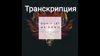 Транскрипция на русском Don't let me down („The chainsmokers")