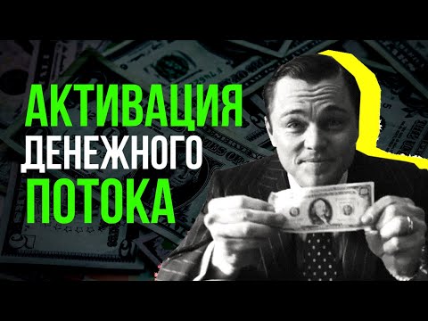 Техники для активации денежного потока. Денежные техники. Финансовый потолок.