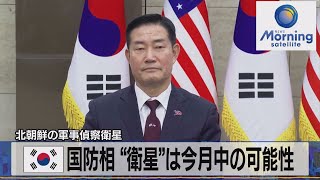 北朝鮮の軍事偵察衛星　韓国国防相 “衛星”は11月中の可能性【モーサテ】（2023年11月20日）