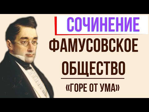 Фамусовское общество в комедии «Горе от ума» А. Грибоедова