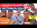 ХУДШИЙ ФЕСТИВАЛЬ ЕДЫ! Как потратить кучу денег и остаться голодным?