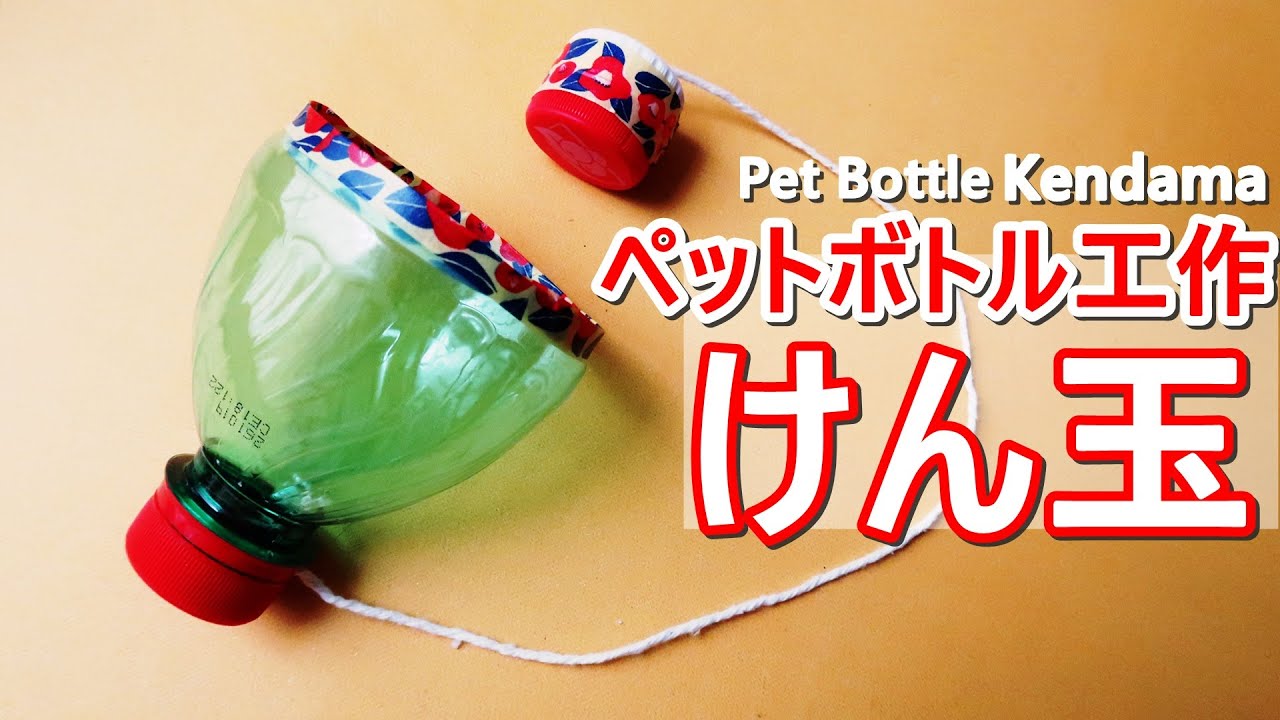 ペットボトル工作 リンゴの小物入れ 作り方 簡単な夏休みの工作 可愛いキャンディーポット Diy Pet Bottle How To Make Container Easy Tutorial Youtube