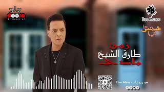 طارق الشيخ 2023(زمن مادي) مديماشي |لايف_شعبى