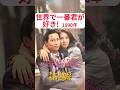 【1990年ドラマ】浅野温子主演『世界で一番君が好き! 』キャストの当時と現在