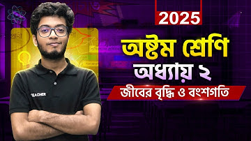 Class 8 science chapter 2 bangladesh | অষ্টম শ্রেণীর বিজ্ঞান  অধ্যায় ২   | JSC science chapter 2