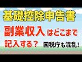 【令和7年(2025)年末調整】基礎控除申告書に副業収入(所得)の記入は必要?|何をどこまで記入する?|国税庁に聞いてみた