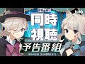 【原神】遂にフォンテーヌ実装だ～～！！！ver4.0予告番組同時視聴※ミラーリング有り【Genshin Impact】