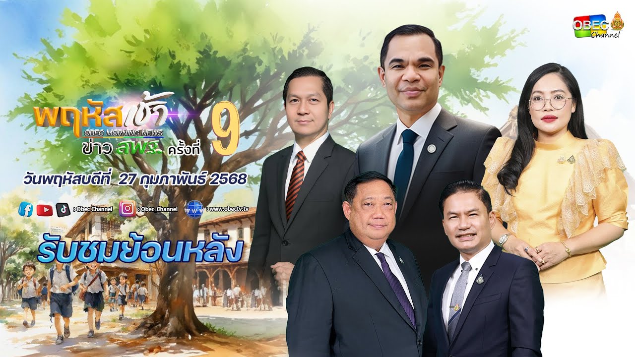 รายการ "พฤหัสเช้า ข่าว สพฐ." ช่วง เรื่องเล่า ข่าว สพฐ. ครั้งที่ 9/2568 วันที่ 27 กุมภาพันธ์ 2568