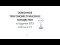 Основное тригонометрическое тождество в заданиях ОГЭ первой части