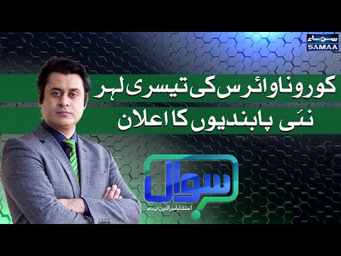 Sawal with Ehtesham Amir-ud-Din | SAMAA TV | 23 April 2021