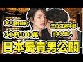 三小時1000萬，日本最貴男公關｜好倫｜